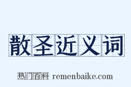 散圣近义词是什么意思的图片